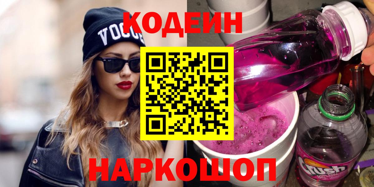 Кодеин Purple Drank Семёнов